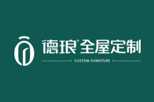 德瑯全屋定制