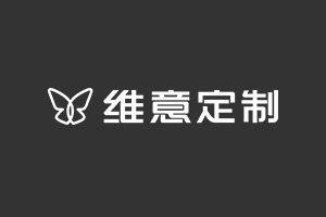 維意定制