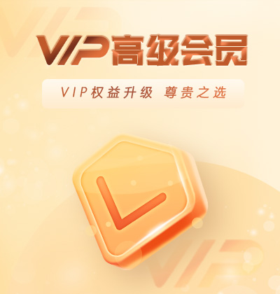 VIP權(quán)益升級(jí)，尊貴之選-高級(jí)會(huì)員