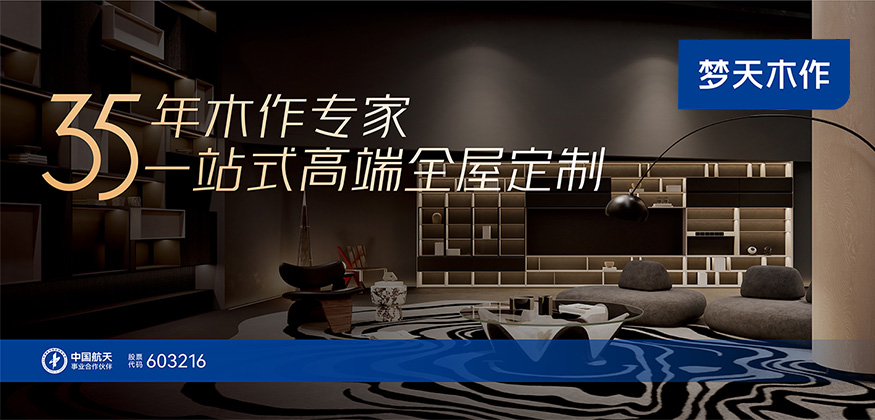 35年木作專家，一站式高端全屋定制-夢(mèng)天木作