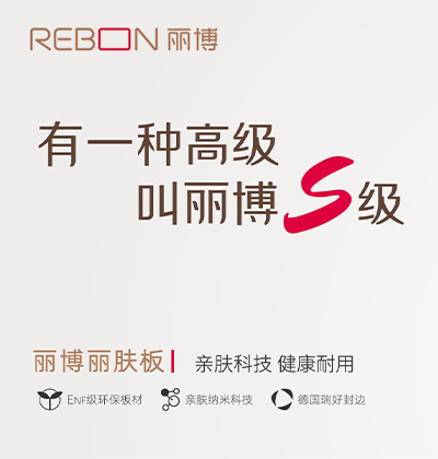 親膚科技，健康耐用 - 麗博全屋定制