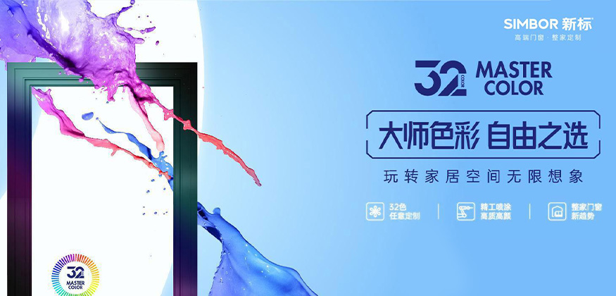 大師色彩，自由之選。- 新標(biāo)整家定制
