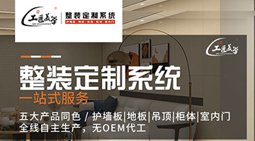 考察工匠美學整裝定制