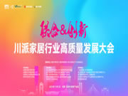 聯(lián)合·創(chuàng)新 | 居里亞集團受邀出席“川派家居行業(yè)高質(zhì)量發(fā)展大會”！