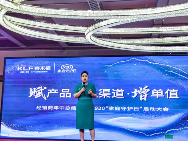 客來福|【安徽蕪湖站】經(jīng)銷商年中總結(jié)大會暨920“家庭守護(hù)日”啟動會圓滿舉辦！