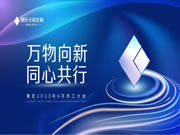 萬物向新，同心共行|奢匠家居6月員工大會圓滿舉行！