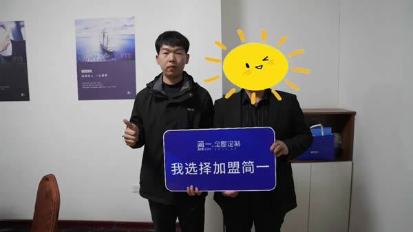 《賦能輕創(chuàng)》——簡(jiǎn)一全屋定制2023新賦能事業(yè)說明會(huì)成功舉辦