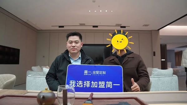 《賦能輕創(chuàng)》——簡(jiǎn)一全屋定制2023新賦能事業(yè)說明會(huì)成功舉辦