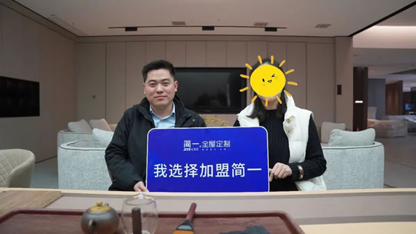 《賦能輕創(chuàng)》——簡(jiǎn)一全屋定制2023新賦能事業(yè)說明會(huì)成功舉辦