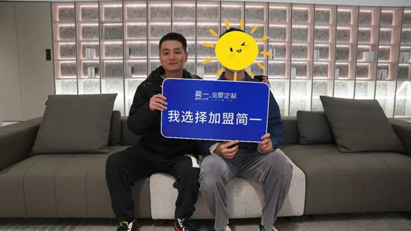 《賦能輕創(chuàng)》——簡(jiǎn)一全屋定制2023新賦能事業(yè)說明會(huì)成功舉辦
