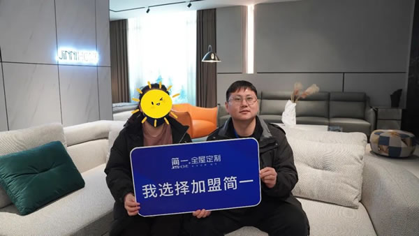 《賦能輕創(chuàng)》——簡(jiǎn)一全屋定制2023新賦能事業(yè)說明會(huì)成功舉辦