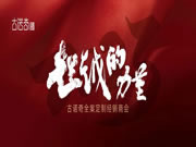 古諾奇全案定制·超越的力量丨2023年度全國經(jīng)銷商大會圓滿收官