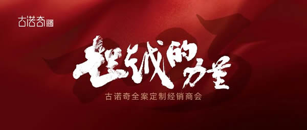 古諾奇全案定制·超越的力量丨2023年度全國經(jīng)銷商大會圓滿收官