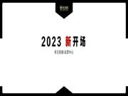 戰(zhàn)略升級(jí) 重塑認(rèn)知 | 共啟2023帝王柜族新開(kāi)場(chǎng)