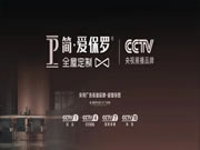 簡(jiǎn)·愛(ài)保羅全屋定制領(lǐng)銜央視展播品牌，成就硬核家居典范！