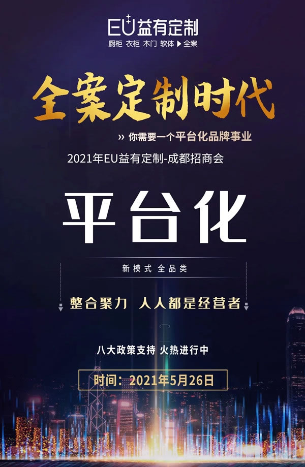 蓄勢待發(fā)|2021EU益有定制成都招商，全案來襲勢不可擋！