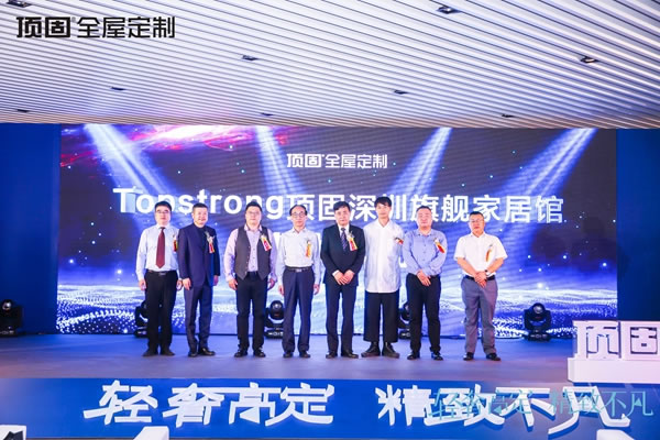 輕奢高定，精致不凡：頂固全屋定制高定設(shè)計(jì)發(fā)布論壇暨深圳旗艦家居館開(kāi)業(yè)典禮圓滿(mǎn)舉行