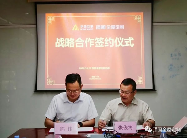 頂固全屋定制與華美立家成功簽約，交流協(xié)作共贏未來