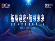 拓局迎變 智領(lǐng)未來--2020亞度智美家清水房整裝”拎包入住“經(jīng)銷商大會(huì)隆重召開