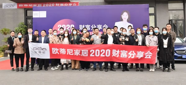 歐蒂尼家居2020秋季財富分享會成功舉辦