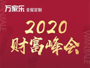 萬家樂全屋定制盛大召開3030極致建店模式的“財(cái)富峰會(huì)”取得圓滿成功