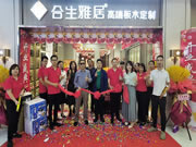 合生雅居咸陽旗艦店盛大開業(yè) 高端板木定制全新體驗(yàn)