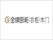 金牌全屋定制是十大品牌嗎？值得加盟嗎