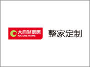 大自然整家定制是品牌嗎？消費者信賴的品牌