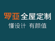 羅亞全屋定制是品牌嗎？在市場(chǎng)上贏得了廣泛的贊譽(yù)