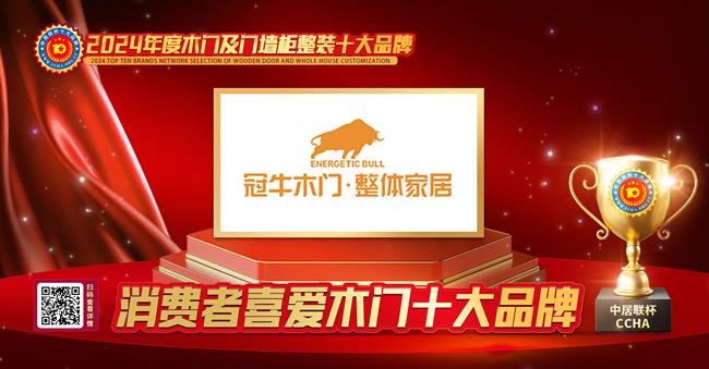 冠牛木門榮獲中居聯(lián)杯·2024年度消費(fèi)者喜愛木門十大品牌