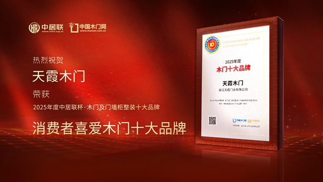 口碑見(jiàn)證！天霞木門(mén)榮膺中居聯(lián)杯·2025年度消費(fèi)者喜愛(ài)木門(mén)十大品牌