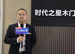 2023北京門展，中國木門網專訪時代之星木門甄偉博