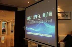 2018新模式、新平臺、新價值論壇