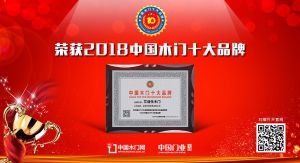 2018年度中國木門十大環(huán)保品牌-艾迪生木門