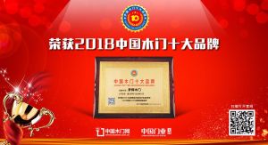 2018年度中國木門消費者喜愛十大品牌-夢輝木門