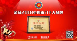 2018年度中國木門消費者喜愛十大品牌-歐鉑尼木門