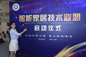 智能家居（重慶）技術聯盟啟動儀式