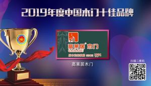 高萊居木門|2019年度中國木門十佳品牌