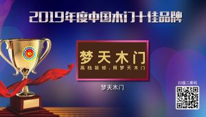 夢天木門|2019年度中國木門十佳品牌
