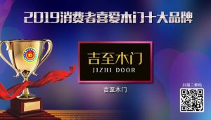 吉至木門|2019年度消費者喜愛木門十大品牌