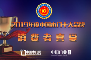 2019年度消費(fèi)者喜愛(ài)木門(mén)十大品牌