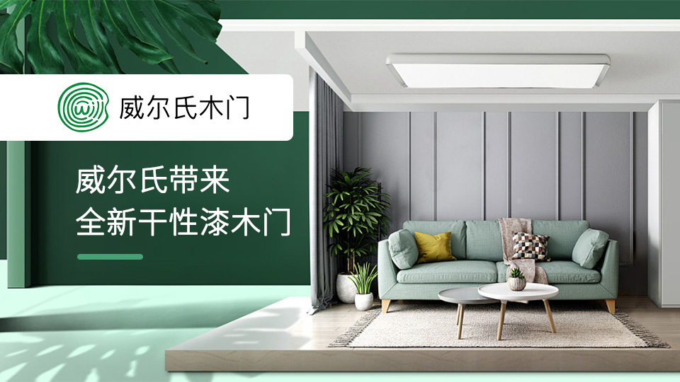 CIDE北京門展，威爾氏帶來(lái)全新干性漆木門