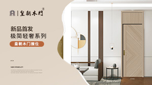 北京門展，皇朝木門展位展示。