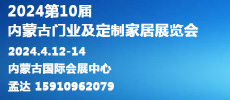 2024第10屆內(nèi)蒙古國(guó)際門窗幕墻展覽會(huì)