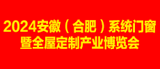 2024安徽（合肥）系統(tǒng)門窗暨全屋定制產(chǎn)業(yè)博覽會(huì)
