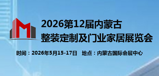 2026第12屆內(nèi)蒙古整裝定制及門業(yè)家居展覽會(huì)